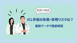 ICLの失敗・失明リスク
