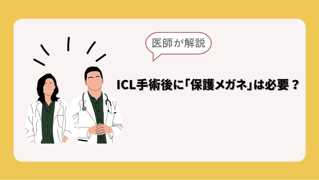 ICL保護メガネ