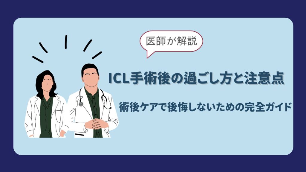 ICL手術後の過ごし方と注意点