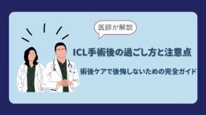 ICL手術後の過ごし方と注意点