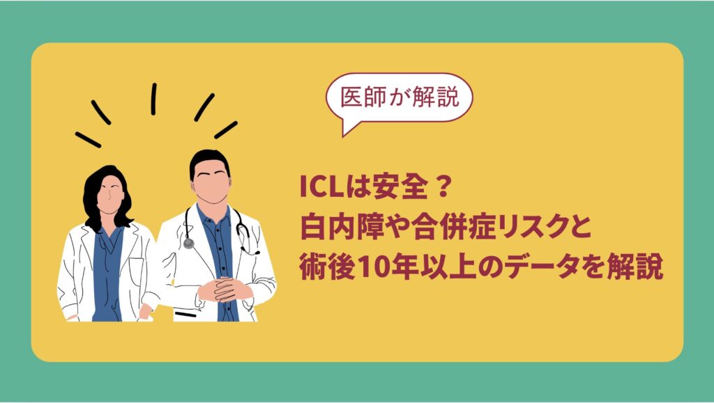 ICLは安全？白内障や合併症リスクと術後10年以上のデータを解説