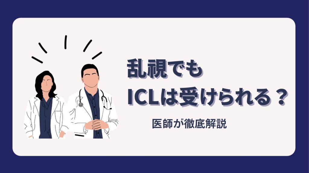 ICL乱視コラム