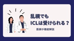 ICL乱視コラム