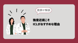 強度近視とICL
